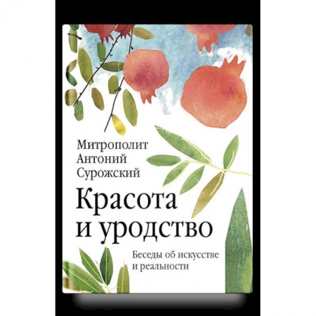 Культура, искусство, книга Красота и уродство. Беседы об искусстве и реальности купить по низкой цене