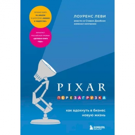 Специальный и отраслевой маркетинг, книга PIXAR. Перезагрузка. Как вдохнуть в бизнес новую жизнь купить по низкой цене