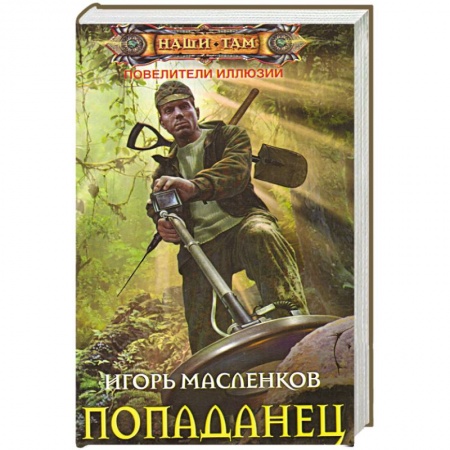 Книги, книга Попаданец купить по низкой цене