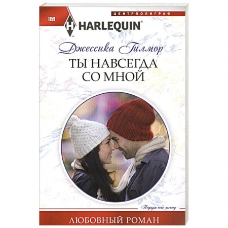 Зарубежный любовный роман, книга Ты навсегда со мной купить по низкой цене