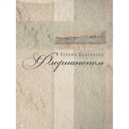 Русская поэзия, книга Флорианополь купить по низкой цене