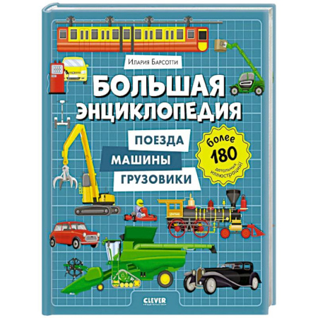 Наука. Техника. Транспорт, книга Большая энциклопедия. Поезда, машины, грузовики купить по низкой цене