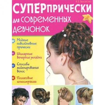 Книги, книга Суперпрически для современных девчонок купить по низкой цене
