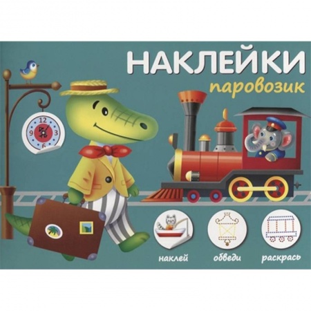 Книжки с наклейками, книга Наклейки 'Паровозик'. Наклей, обведи, раскрась купить по низкой цене