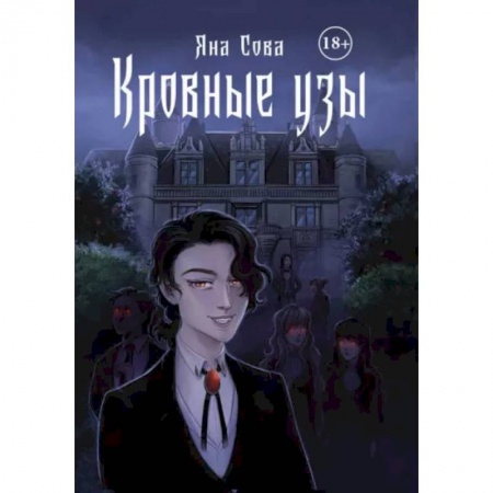 Русское фэнтези, книга Кровные узы купить по низкой цене