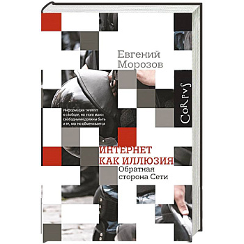 Интернет как иллюзия. Обратная сторона сети