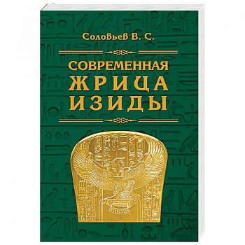 Современная жрица Изиды Современная жрица Изиды