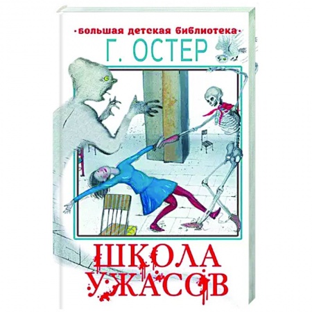 Повести и рассказы о детях, книга Школа ужасов купить по низкой цене