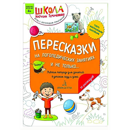 Упражнения по развитию и коррекции речи, книга Пересказки на логопедических занятиях и не только…: рабочая тетрадь для занятий в детском саду и дома: в 4 ч. Ч. 1 купить по низкой цене