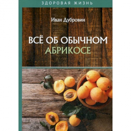 Питание при заболеваниях, книга Все об обычном абрикосе купить по низкой цене