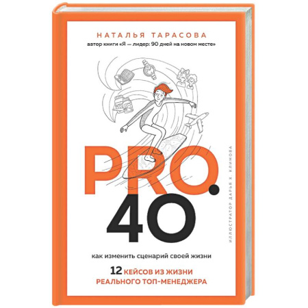 Достижение успеха в жизни, книга Pro. 40. Как изменить сценарий своей жизни. 12 кейсов из жизни реального топ-менеджера купить по низкой цене