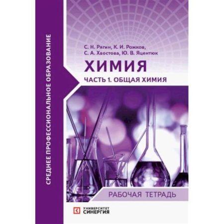 Химия, книга Химия Часть1 Общая химия купить по низкой цене