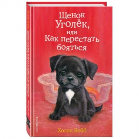 Повести и рассказы о животных, книга Щенок Уголёк, или Как перестать бояться купить по низкой цене
