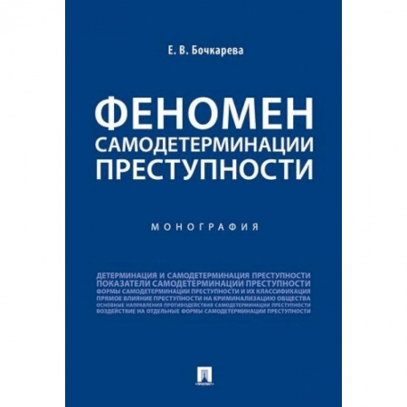 Органы юстиции, книга Феномен самодетерминации преступности.Монография купить по низкой цене
