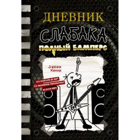 Повести и рассказы о детях, книга Дневник слабака-17. Полный Бамперс купить по низкой цене