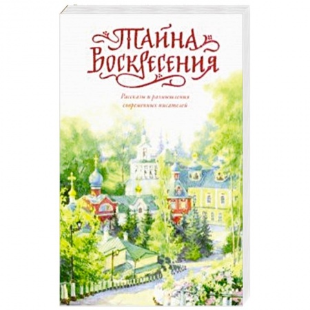 Православие и общество, книга Тайна Воскресения купить по низкой цене