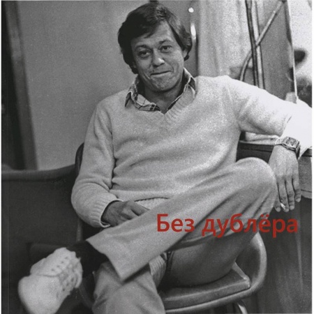 Другие издания, книга Без дублера. Выставка-посвящение Николаю Караченцову. Каталог выставки купить по низкой цене