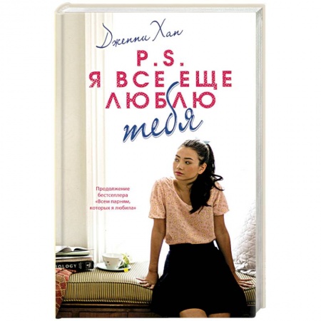 Зарубежный любовный роман, книга P.S. Я все еще люблю тебя купить по низкой цене