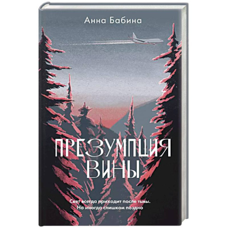 Русская современная проза, книга Презумпция вины купить по низкой цене