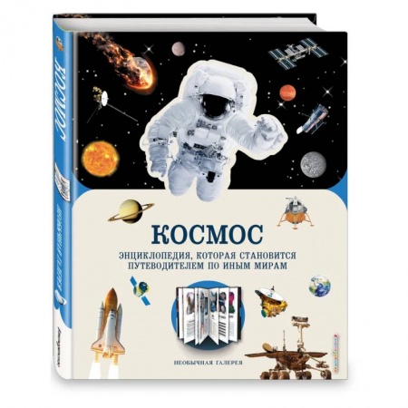 Человек. Земля. Вселенная, книга Космос купить по низкой цене