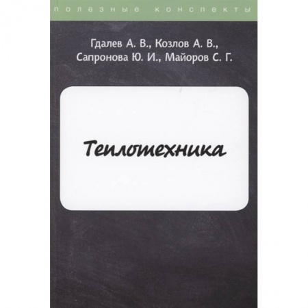 Технические науки в целом, книга Теплотехника купить по низкой цене