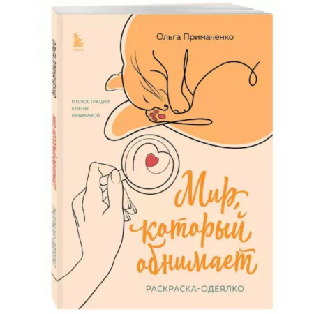 Рисование, живопись, книга Мир, который обнимает. Раскраска-одеялко купить по низкой цене