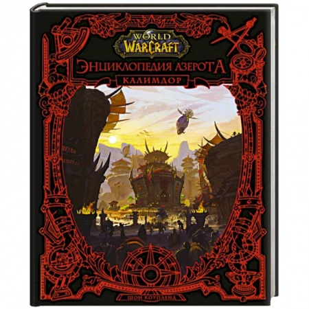 Комиксы. Манга, книга World of WarCraft. Энциклопедия Азерота: Калимдор купить по низкой цене