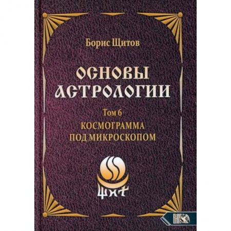 Астрология, книга Основы астрологии. Космограмма под микроскопом. Том 6 купить по низкой цене