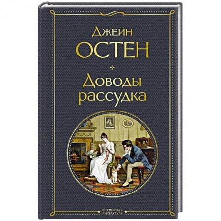 Зарубежная классика, книга Доводы рассудка купить по низкой цене