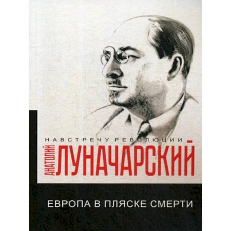 Всемирная история, книга Европа в пляске смерти купить по низкой цене