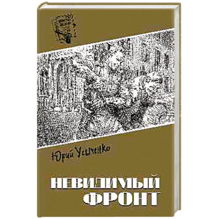 Боевики, военные, книга Невидимый фронт купить по низкой цене