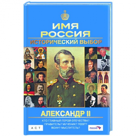 Книги, книга Александр II: Имя Россия. Исторический выбор купить по низкой цене