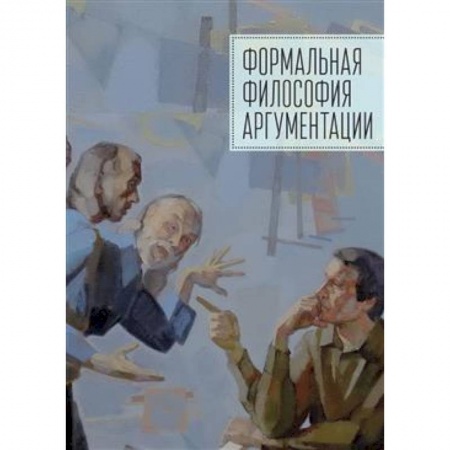Социальная философия, книга Формальная философия аргументации. Коллективная монография купить по низкой цене