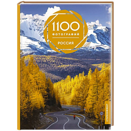 Русское искусство, книга Россия. 1100 фотографий. Стереонаклейка купить по низкой цене