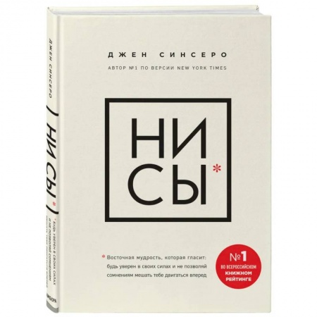 Достижение успеха в жизни, книга НИ СЫ. Будь уверен в своих силах и не позволяй сомнениям мешать тебе двигаться вперед купить по низкой цене