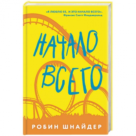 Зарубежная современная проза, книга Начало всего купить по низкой цене