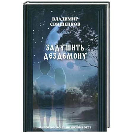 Эссе, письма, очерки, книга Задушить Дездемоную. Философско-религиозные эссе купить по низкой цене