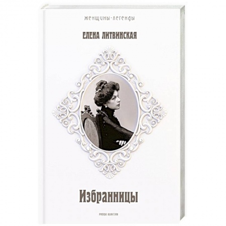 Мемуары, биографии деятелей культуры, искусства, книга Избранницы. 12 женских портретов на фоне времени купить по низкой цене