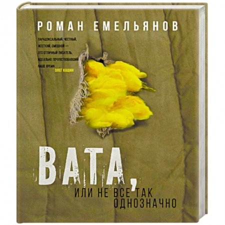 Русская современная проза, книга Вата, или Не все так однозначно купить по низкой цене