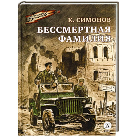 Исторические повести и рассказы, книга Бессмертная фамилия купить по низкой цене