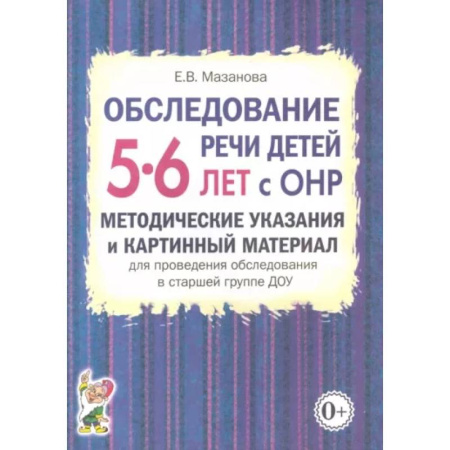 Дидактический материал для логопедов, книга Обследование речи детей 5-6 лет с ОНР. Методические указания и картинный материал для проведения  обследования в старшей группе ДОУ купить по низкой цене