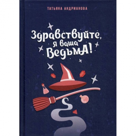 Мистика, ужасы, книга Здравствуйте, я ваша ведьма! купить по низкой цене