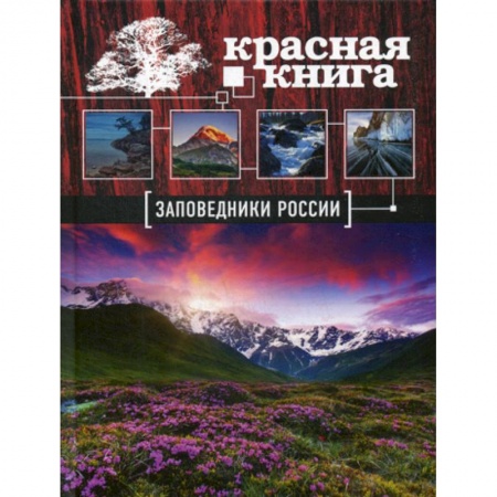 Зоология, книга Заповедники России. Красная Книга купить по низкой цене