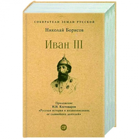 Мемуары, биографии исторических личностей, книга Иван III. купить по низкой цене