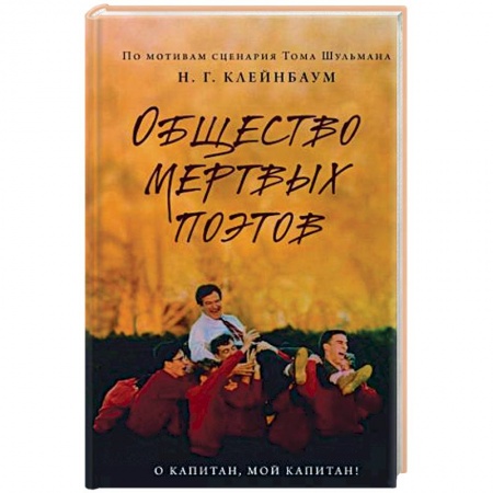 Зарубежная современная проза, книга Общество мертвых поэтов купить по низкой цене