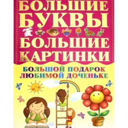 Все обо всем. Универсальные энциклопедии, книга Большой подарок любимой доченьке купить по низкой цене