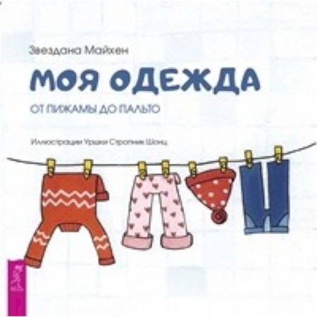 Зарубежная поэзия для детей, книга Моя одежда: от пижамы до пальто купить по низкой цене