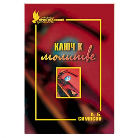 Книги, книга Ключ к молитве купить по низкой цене