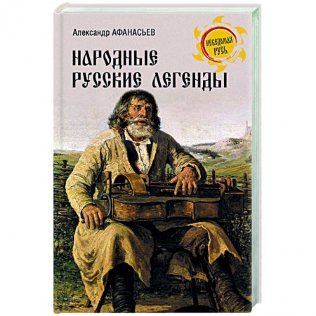История культуры России, книга Народные русские легенды купить по низкой цене