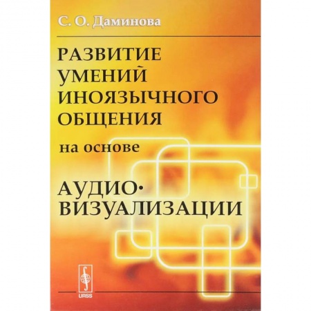 Иностранные языки, книга Развитие умений иноязычного общения на основе аудиовизуализации купить по низкой цене